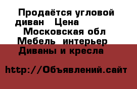 Продаётся угловой диван › Цена ­ 20 000 - Московская обл. Мебель, интерьер » Диваны и кресла   